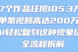 17个作品狂揽105.3W粉，单条视频高达200W赞，用Ai轻松复刻这种现象级流量!(全流程拆解)