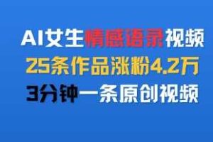 AI女生情感语录视频，25条作品涨粉4.2W，3分钟一条原创视频