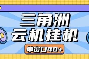 三角洲全自动挂G跑刀实操课程单窗口30+可批量矩阵操作不吃电脑配置开机就能干【揭秘】