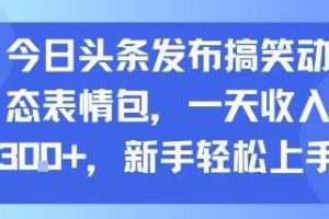 今日头条发布搞笑动态表情包，一天收入3张+，新手轻松上手