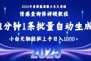 2025最新爆火赛道保姆级教程，全程一键批量制作，小白轻松无脑上手，日入1k+