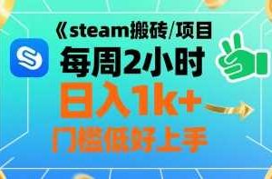 steam搬砖项目每周2小时日入1k+收益核心玩法，手把手教你，门槛低好上手