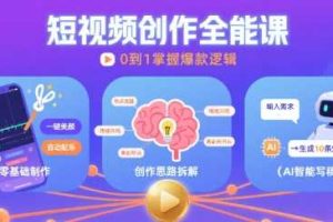 短视频创作课，短视频制作、创作思路、Ai写爆款文案