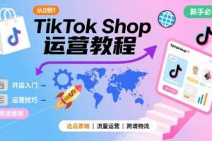 TikTok Shop从0到1运营教程，TikTok跨境电商新手必学课程