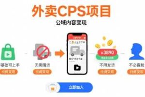 外卖CPS项目，公域内容变现，零基础可上手，无需囤货、不用发货、不必露脸、纯佣变现