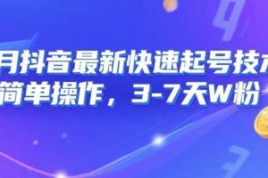 8月抖音最新快速起号技术，简单操作，3-7天1W粉