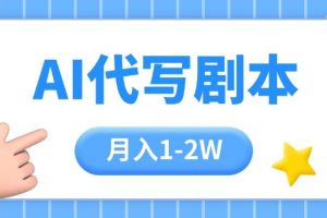 （15686期）AI代写剧本项目，一单300-2000，稳定可积累【附工具指令】