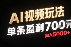 新型AI视频玩法每条视频盈利7张，一周搞了5k，小白可以玩无需剪辑添加音频即可