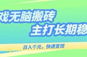 海外全自动无脑游戏搬砖，全自动无需人工操作，快速变现，日入1k+，主打长期稳定【揭秘】