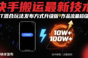 快手搬运最新技术，MT混合玩法发布方式升级版，作品流量超级好