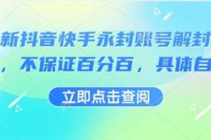 最新抖音快手永封账号解封技术，不保证百分百，具体自测