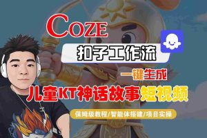 Coze扣子智能体工作流一键生成“儿童卡通神话故事“短视频，全流程保姆级教学
