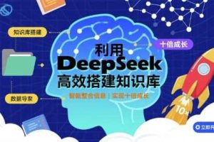 利用deepseek高效搭建知识库，实现十倍成长