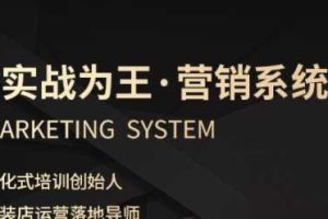 服装老板必修课《实战为王-营销系统》实现业绩被动式增长