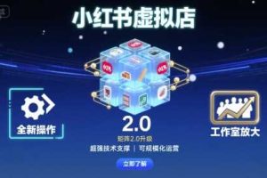 小红书虚拟店矩阵2.0，全新操作，超强技术，可工作室放大