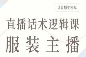 服装主播直播话术逻辑课，让直播更容易