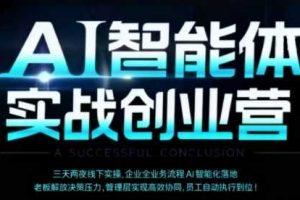 AI智能体实体战创业营（深圳9月23-25日），多维度助力老板、管理层、员工提升效能