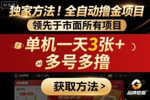 独家方法！最新短剧平台全自动撸金项目，领先于市面所有挂G项目，单机一天3张+，多号多撸【揭秘】