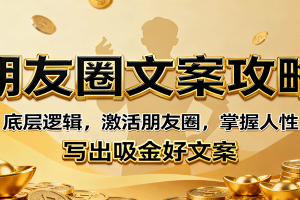 朋友圈文案攻略：底层逻辑，激活朋友圈，掌握人性，写出吸金好文案