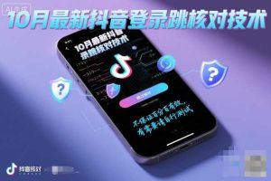 10月最新抖音登陆跳核对技术，不保证百分百，有需要自测