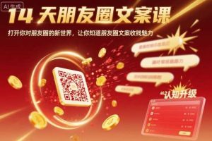 14天朋友圈文案课，打开你对朋友圈的新世界，让你知道朋友圈文案收钱魅力