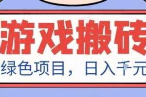 最新绿色全自动游戏搬砖项目，日入1k，收益稳定新手可做，无脑操作有手就行【揭秘】