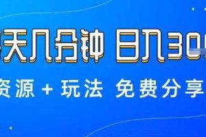 薅羊毛项目，每天几分钟，日入3张+资源+玩法免费分享【揭秘】