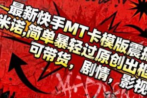 最新快手MT卡模版震撼多米诺，简单粗暴轻松过原创出框，可带货，剧情，影视