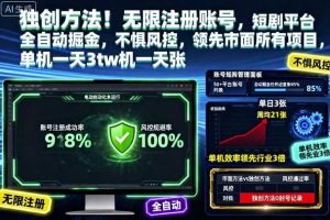 独创方法！无限注册账号，短剧平台全自动掘金，不惧风控，领先市面所有项目，单机一天3张【揭秘】