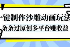 一键制作沙雕动画玩法，条条过原创，分分钟打造爆款，多平台賺收益【揭秘】