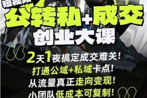 短视频公转私+成交创业大课9月6-7日杭州2天1夜线下课，搞定成交难关，打通公域+私域卡点