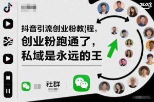 抖音引流创业粉教程，创业粉终于跑通了，私域是永远的王