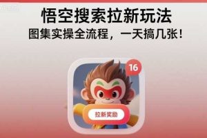 悟空搜索拉新玩法，图集实操全流程，一天搞几张
