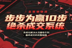 步步为赢10步绝杀成交系统，系统化解决从流量吸引到最终成交的完整链路