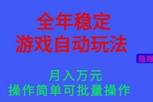 全年稳定的游戏自动玩法，稳定月入1W，操作简单可批量操作【揭秘】