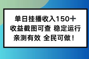 （16502期）单日挂播收入150+，收益截图可查 稳定运行，全民可做!