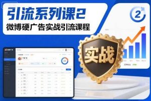 引流系列课2，微博硬广告实战引流课程