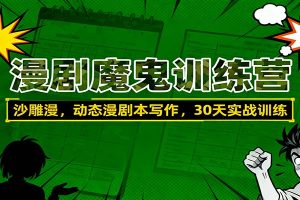 漫剧魔鬼训练营：沙雕漫、动态漫剧本写作，30天实战训练