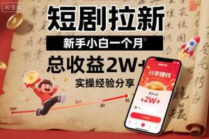 短剧拉新新手小白一个月总收益2W+实操经验分享
