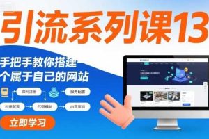 引流系列课13：手把手教你搭建一个属于自己的网站