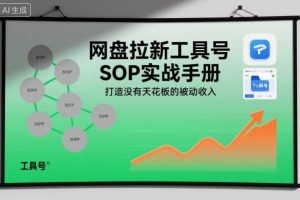 网盘拉新工具号SOP实战手册，打造没有天花板的被动收入