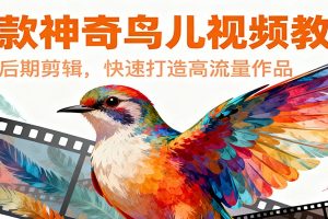 爆款神奇鸟儿视频教程，创意后期剪辑，快速打造高流量作品