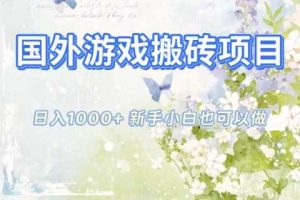 国外游戏搬砖项目，日入1k+，全自动解放双手，新手小白也可做【揭秘】