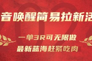 抖音唤醒简易拉新活动,一单3R可无限做、最新蓝海赶紧吃肉