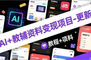 (16815期)AI+教辅资料变现项目-更新;AI生成+原创混剪+小红书爆款运营,新手月入2万+教程+资料