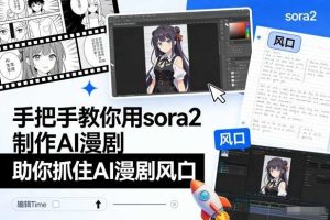 手把手教你用sora2制作AI漫剧,助你抓住AI漫剧风口