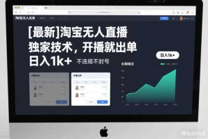 【最新】淘宝无人直播,独家技术,开播就出单,日入1k+,不违规不封号,长期稳定【揭秘】