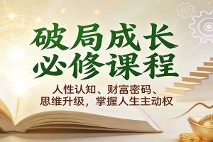 破局成长必修课2.0：人性认知、财富密码、思维升级，掌握人生主动权