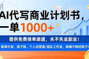 用AI代写商业计划书,一单1000+,提供免费接单渠道,永不失业副业