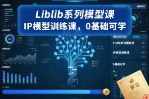Liblib系列模型课,IP模型训练课,0基础可学
